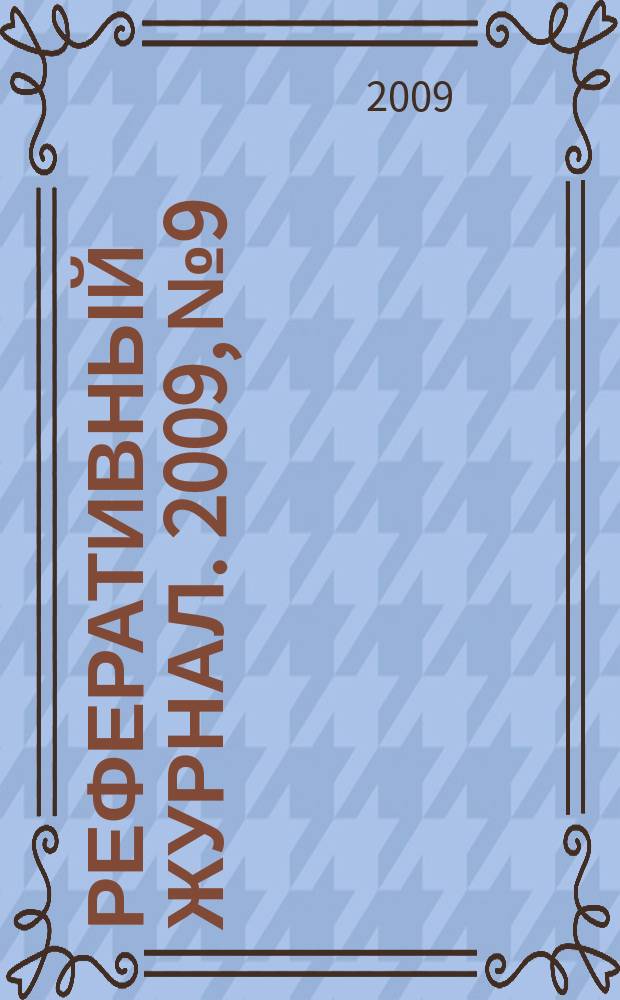 Реферативный журнал. 2009, № 9