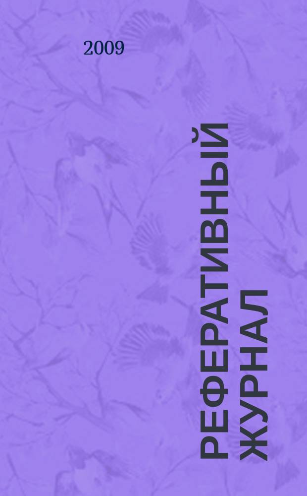 Реферативный журнал : сводный том. 2009, № 17, ч. 1
