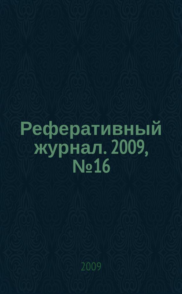 Реферативный журнал. 2009, № 16