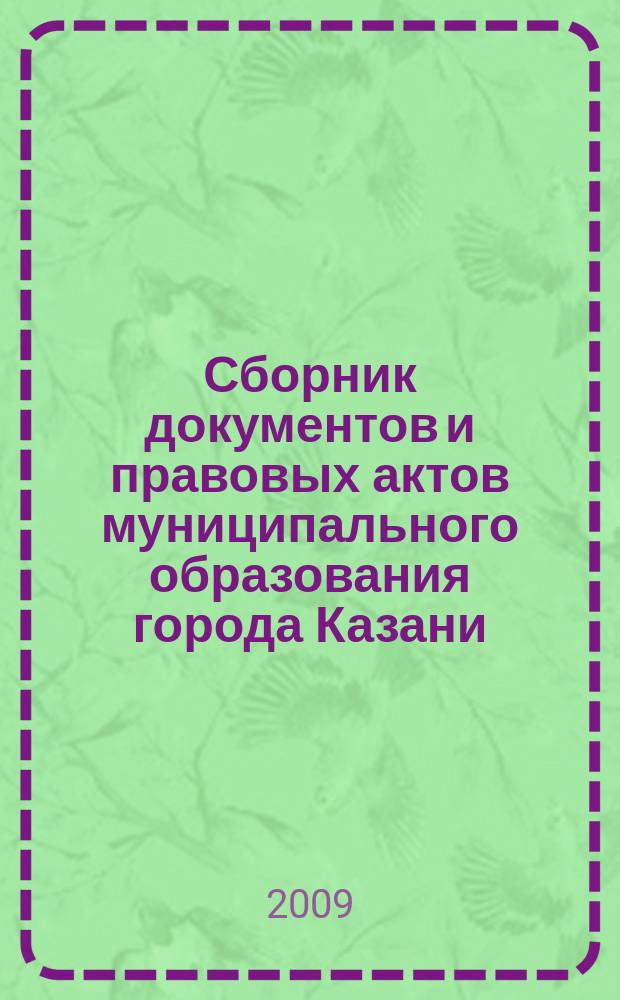 Сборник документов и правовых актов муниципального образования города Казани : официальное издание. 2009, № 14