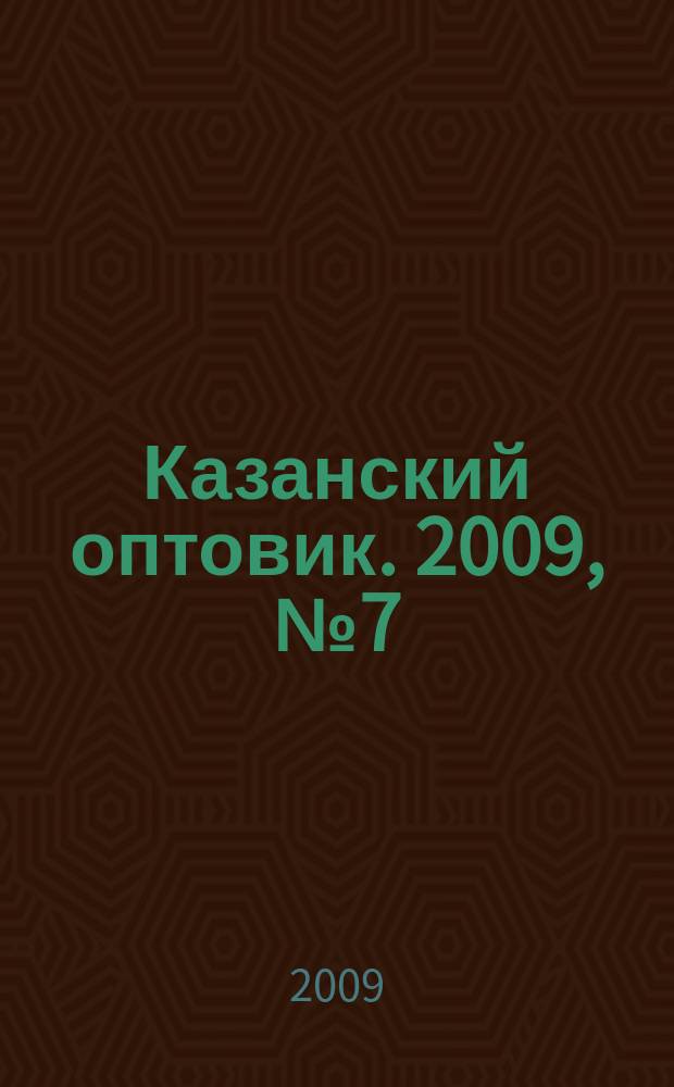 Казанский оптовик. 2009, № 7 (234)