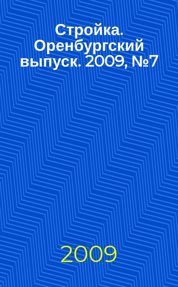 Стройка. Оренбургский выпуск. 2009, № 7 (185)