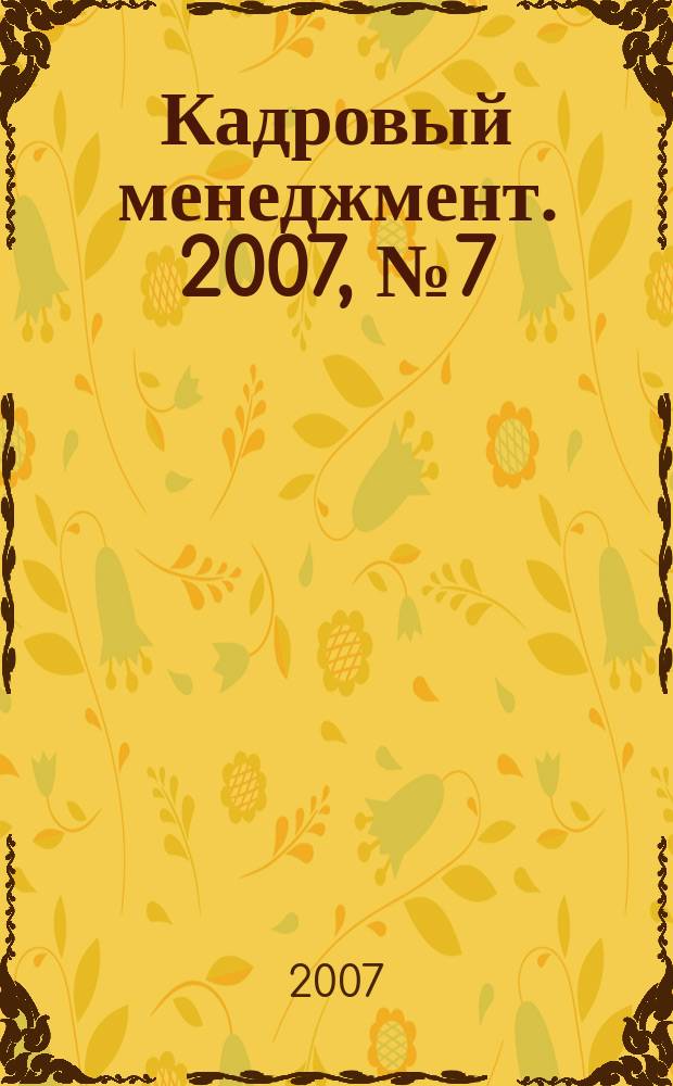 Кадровый менеджмент. 2007, № 7 (47)