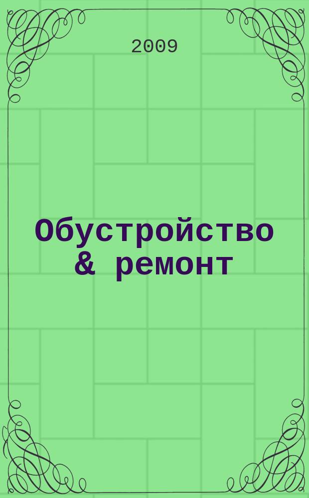 Обустройство & ремонт : еженедельный информационно-рекламный журнал. 2009, № 37 (473)