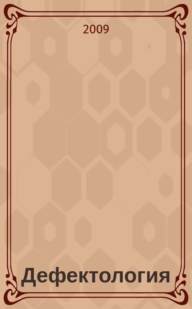 Дефектология : Науч.-метод. журнал Акад. пед. наук СССР. 2009, 4