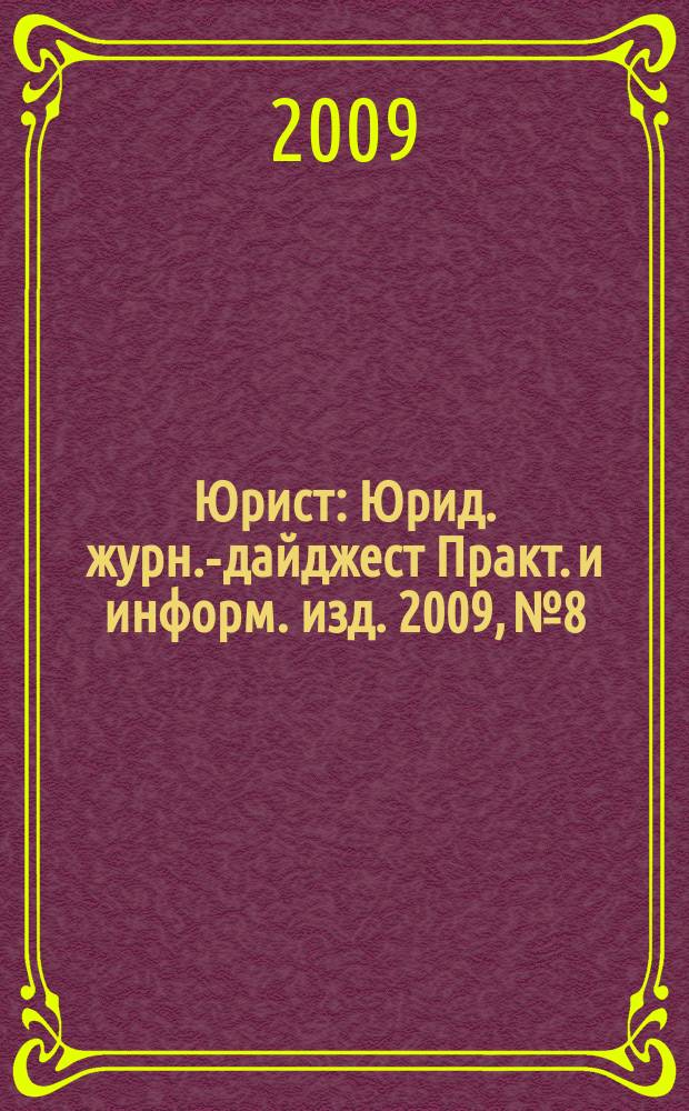 Юрист : Юрид. журн.-дайджест Практ. и информ. изд. 2009, № 8
