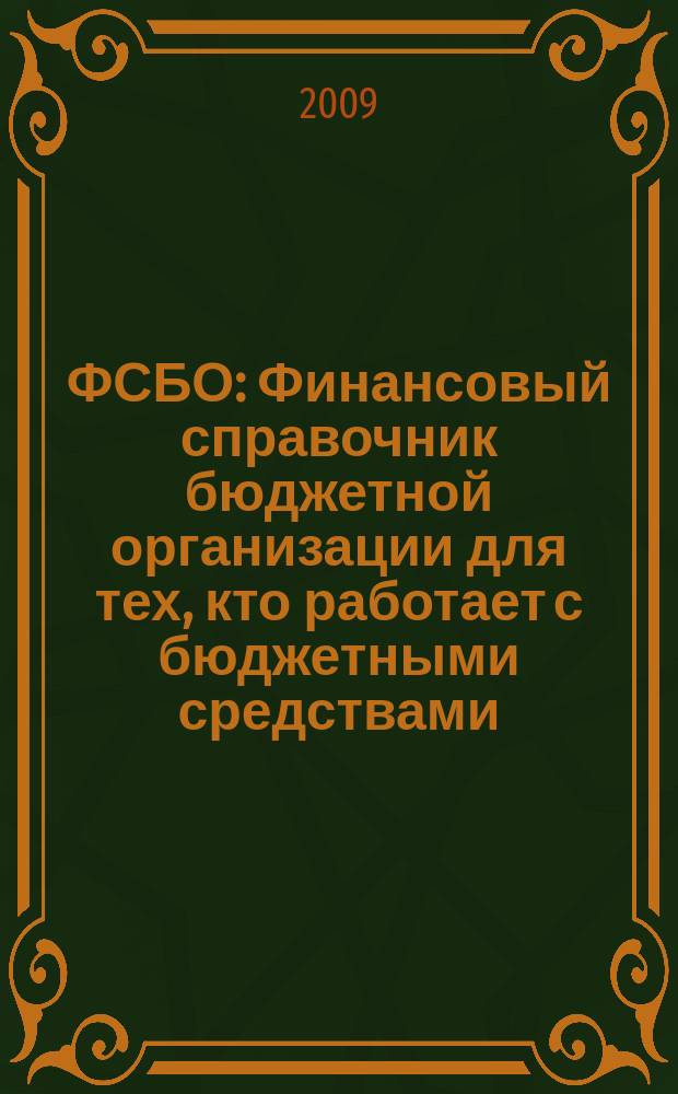 ФСБО : Финансовый справочник бюджетной организации для тех, кто работает с бюджетными средствами. 2009, № 8