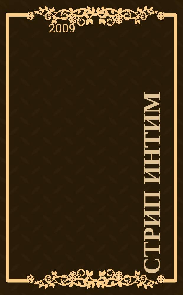 Стрип интим : мы знаем о сексе абсолютно все. 2009, 9