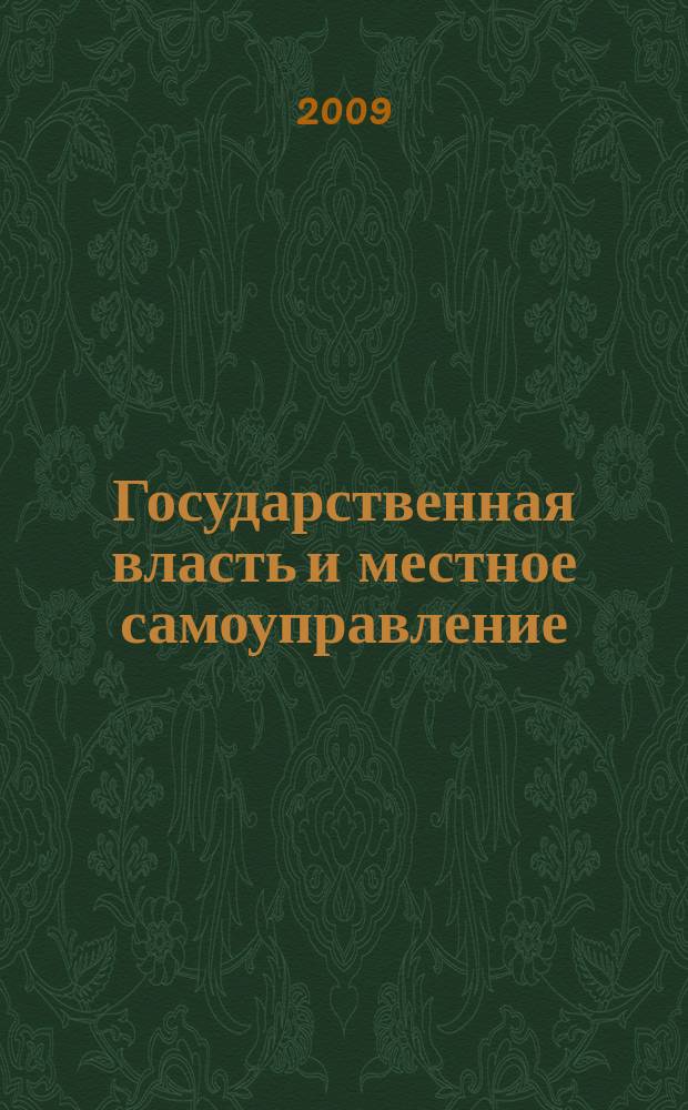 Государственная власть и местное самоуправление : Практ. и информ. изд. 2009, № 8