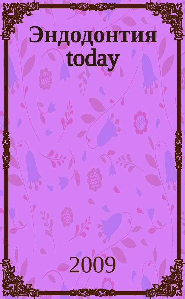 Эндодонтия today : Науч.-практ. журн. для стоматологов. 2009, № 3