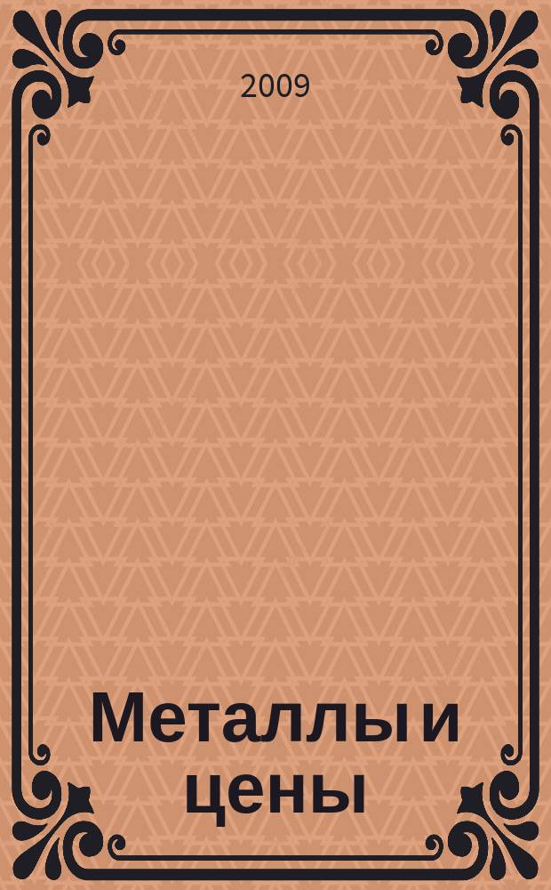 Металлы и цены : ценовой каталог металлопродукции и оборудования. 2009, № 13 (190)