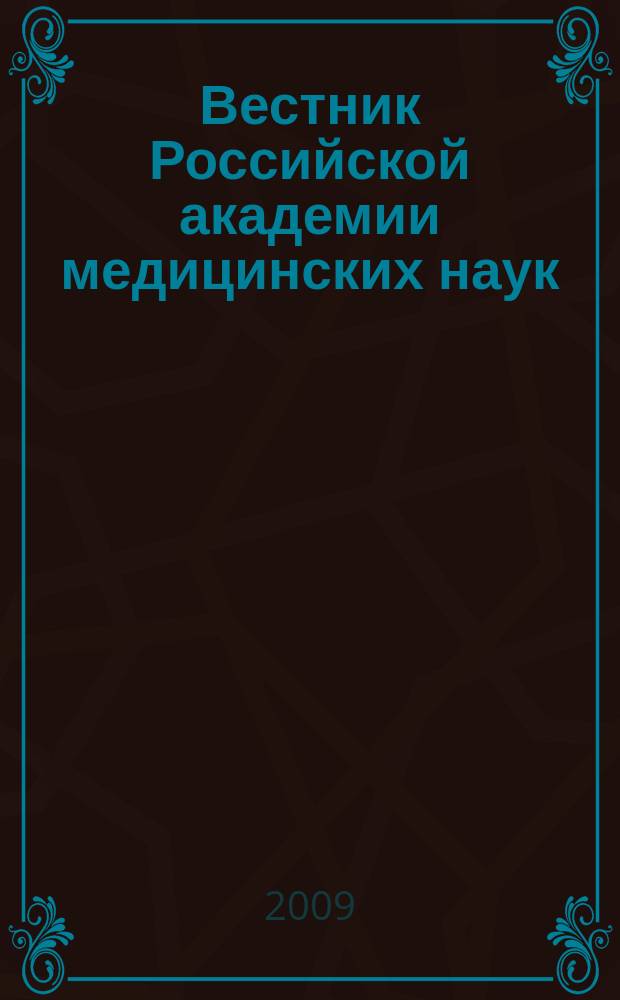 Вестник Российской академии медицинских наук : Ежемес. науч.-теорет. журн. 2009, № 8