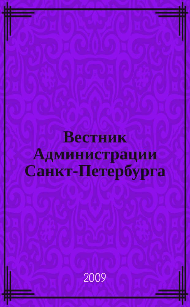 Вестник Администрации Санкт-Петербурга : Офиц. изд. гор. администрации. 2009, № 8 (192)