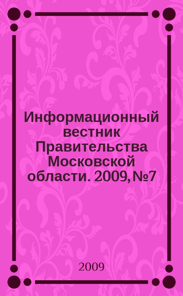 Информационный вестник Правительства Московской области. 2009, № 7