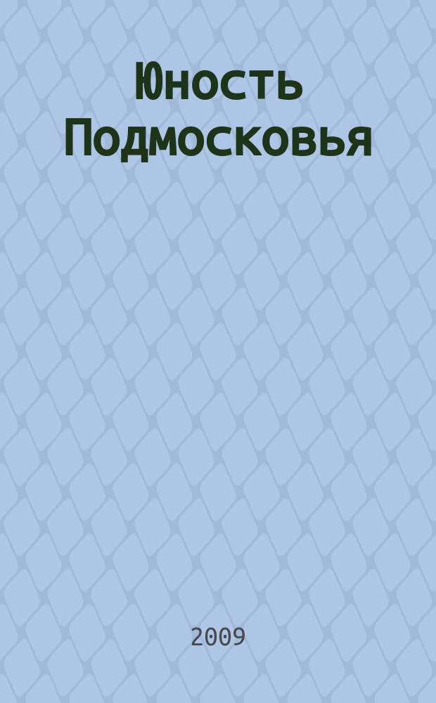 Юность Подмосковья : молодежный журнал ежемесячный журнал для молодежи. 2009, № 9 (23)
