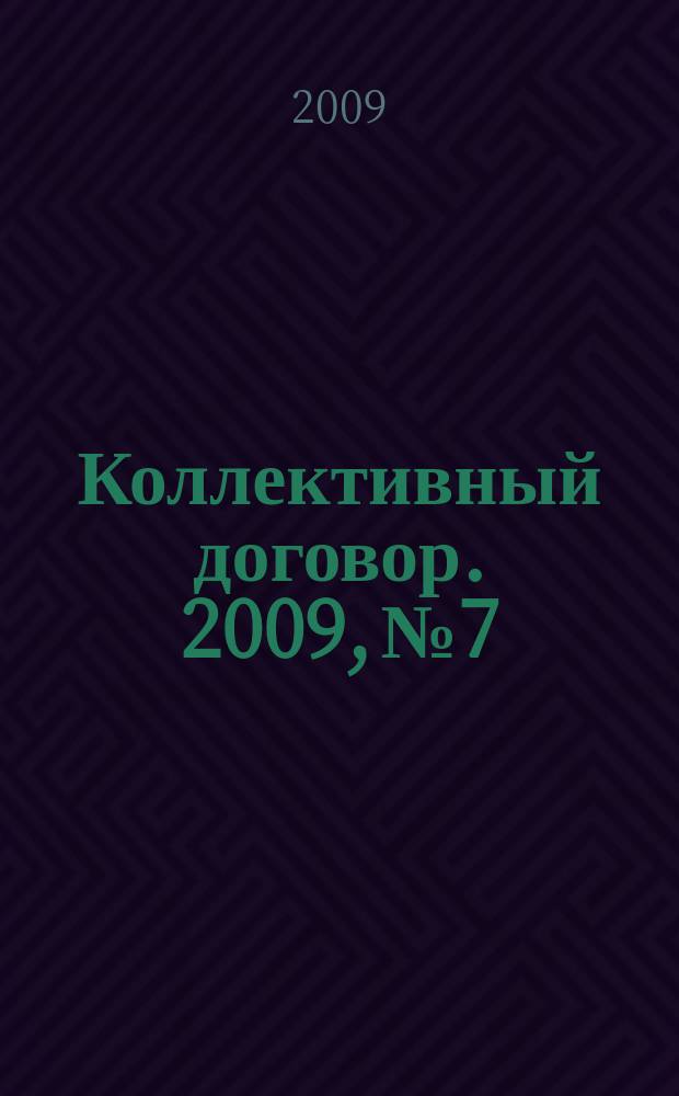 Коллективный договор. 2009, № 7 : Санаторно-курортное лечение и детский отдых