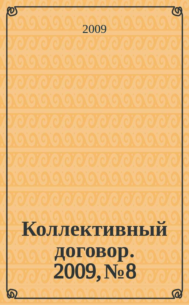 Коллективный договор. 2009, № 8 : К обществу равных возможностей