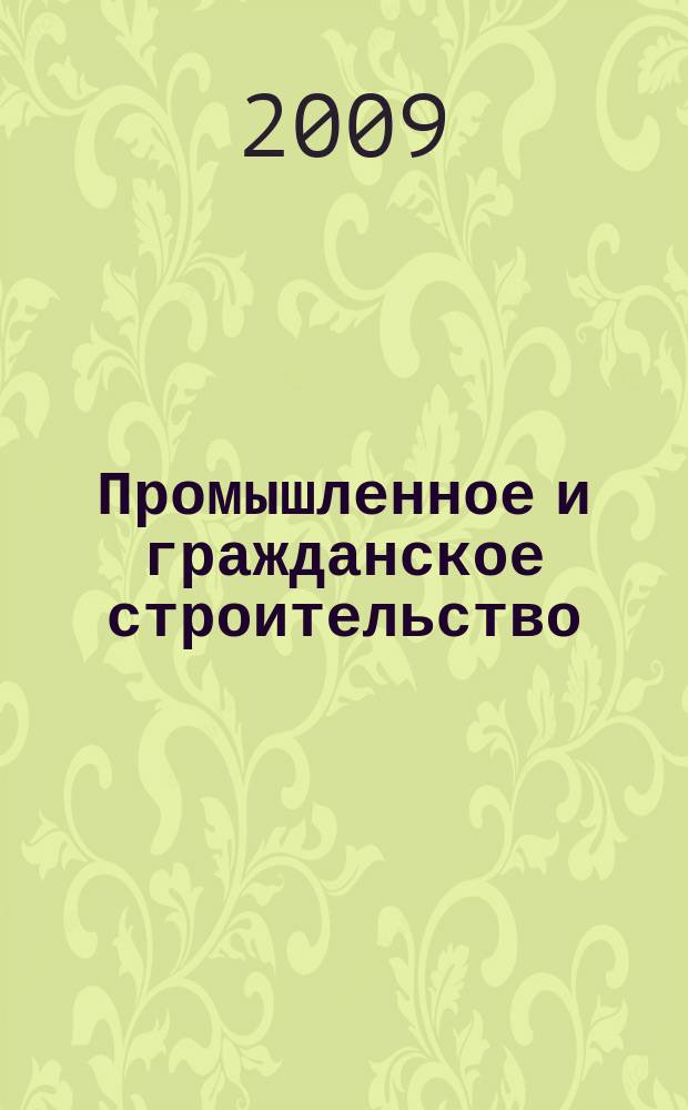 Промышленное и гражданское строительство : Ежемес. науч.-техн. и произв. журн. 2009, 3