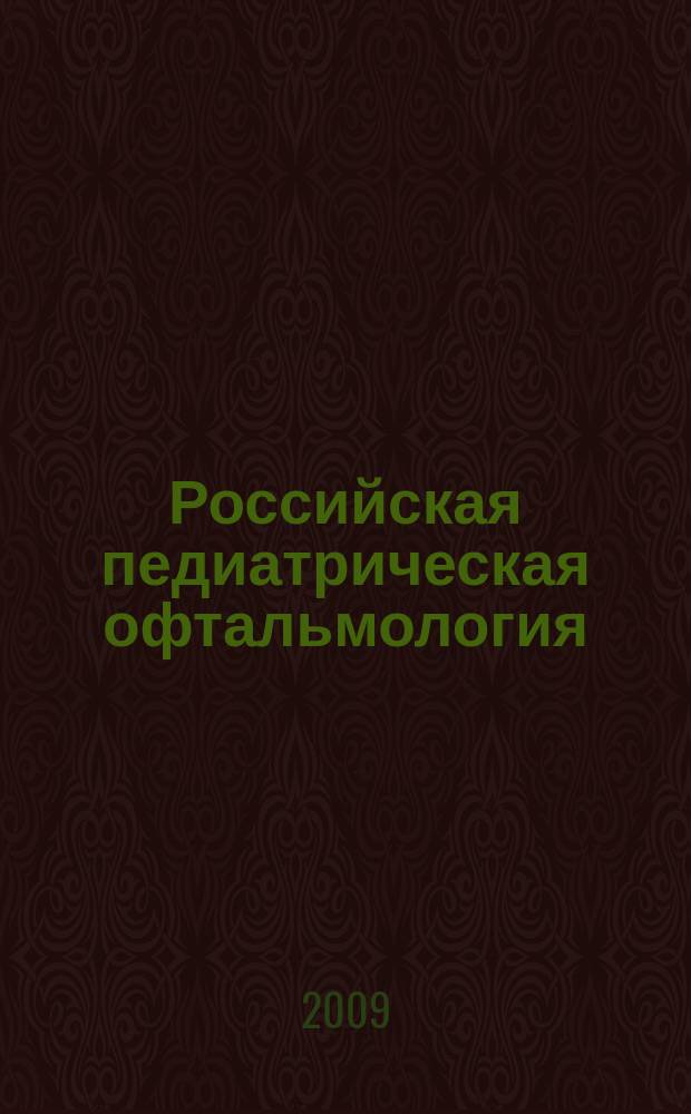 Российская педиатрическая офтальмология : научно-практический журнал. 2009, № 2