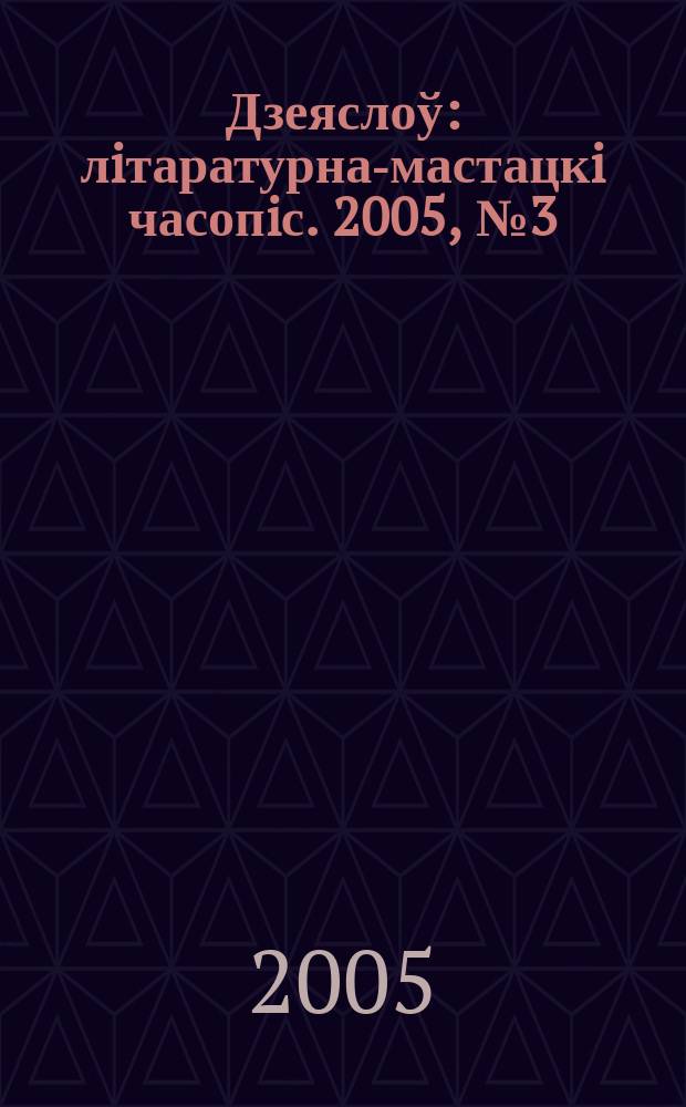 Дзеяслоў : лiтаратурна-мастацкi часопiс. 2005, № 3 (16)