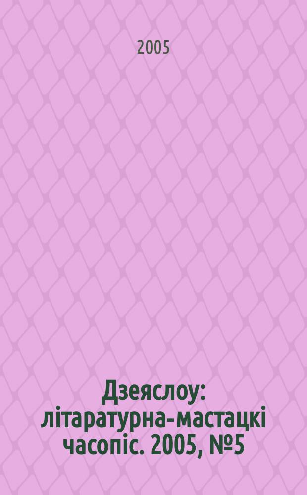 Дзеяслоў : лiтаратурна-мастацкi часопiс. 2005, № 5 (18)