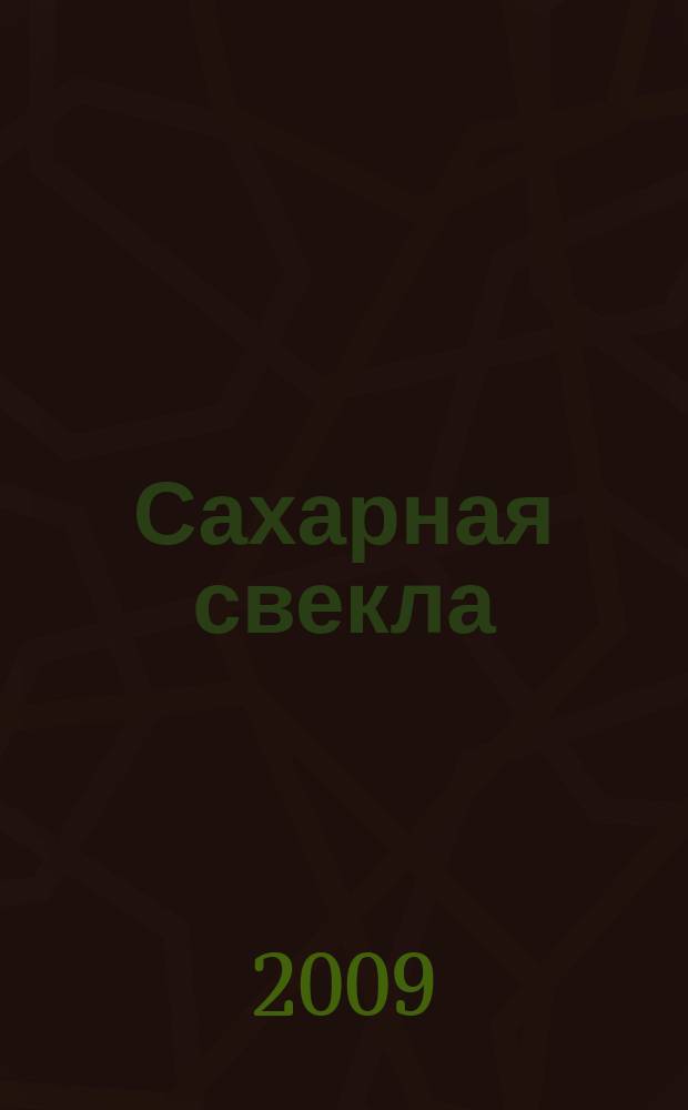 Сахарная свекла: производство и переработка : Двухмес. произв. журн.-прил. Гос. агропром. ком. СССР [к] головному журн. "Земледелие". 2009, № 4