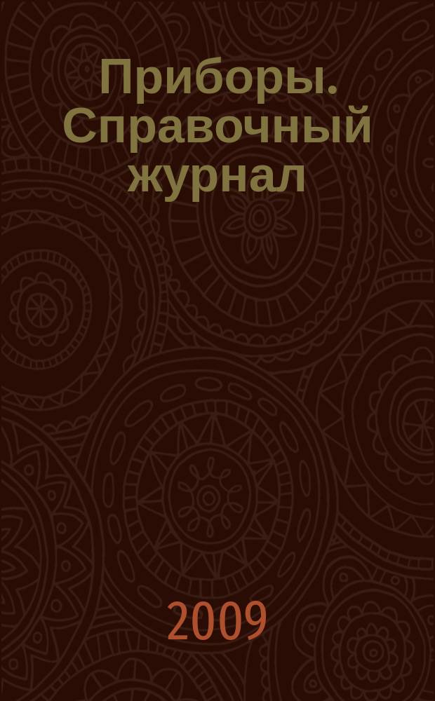 Приборы. Справочный журнал : Ежемес. науч.-техн. журн. 2009, № 4 (106)