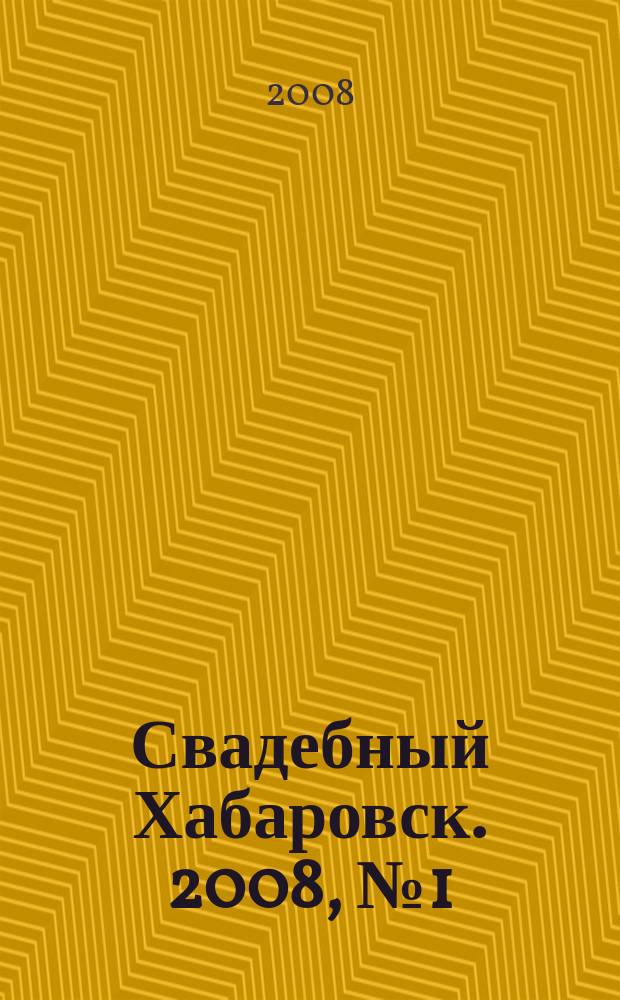 Свадебный Хабаровск. 2008, № 1 (13) (1 кв. 2008 г.)
