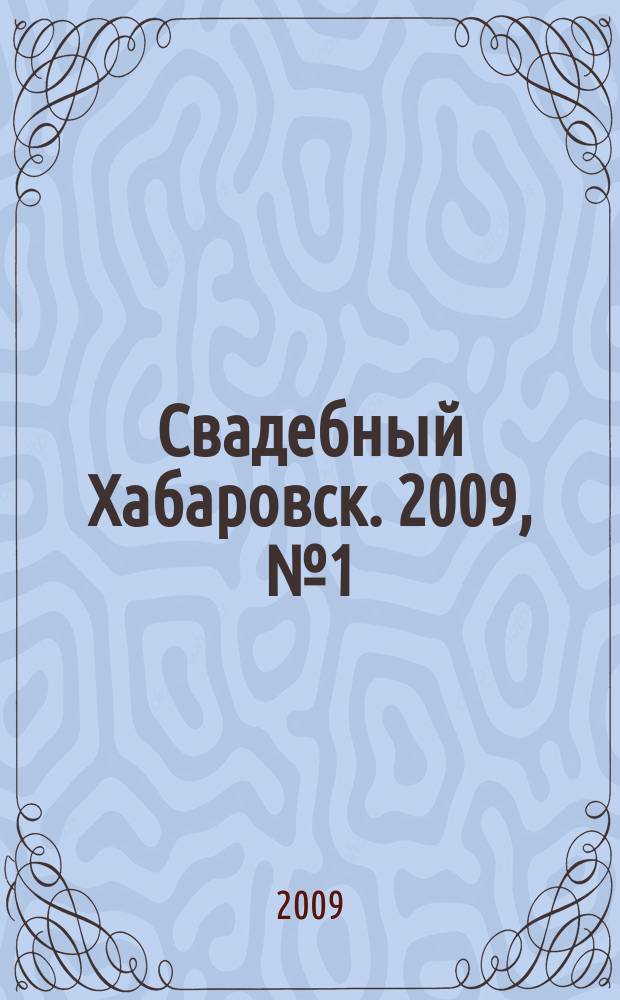 Свадебный Хабаровск. 2009, № 1 (17) (1 кв. 2009 г.)