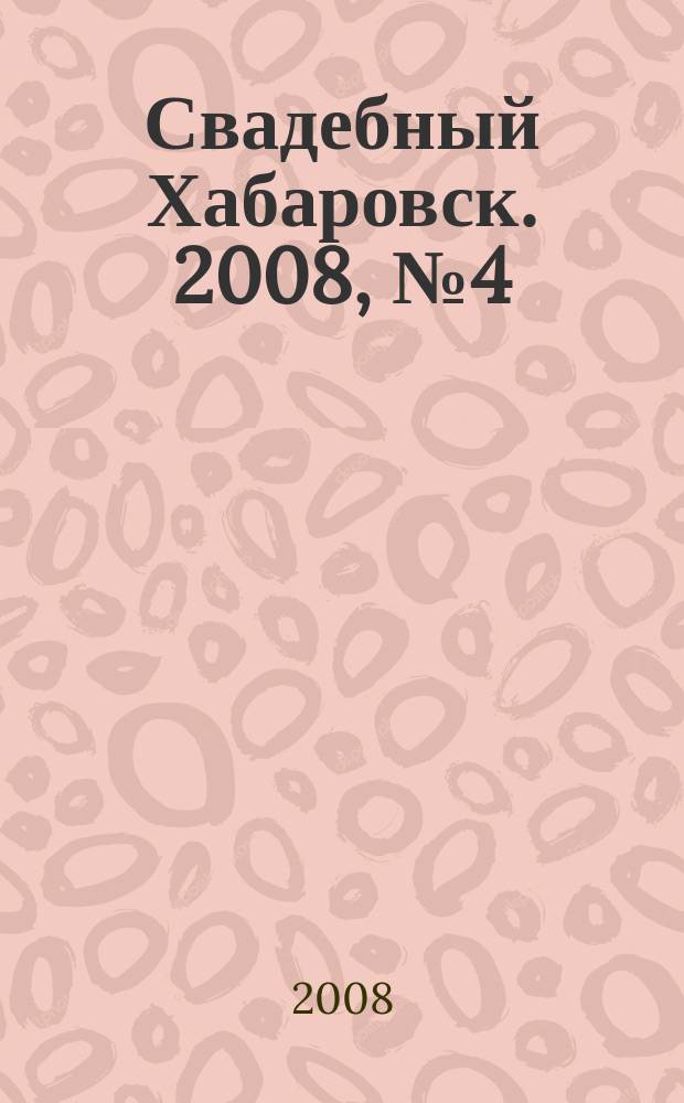Свадебный Хабаровск. 2008, № 4 (16) (4 кв. 2008 г.)