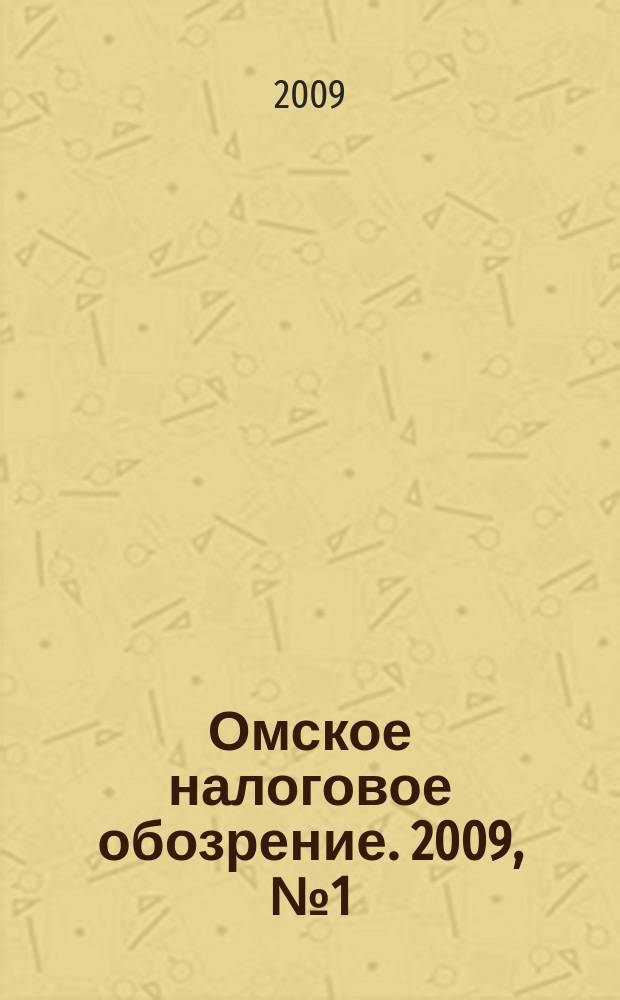 Омское налоговое обозрение. 2009, № 1 (93)