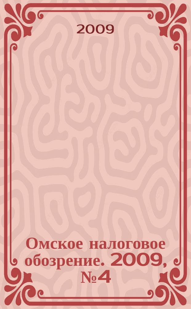 Омское налоговое обозрение. 2009, № 4 (96)
