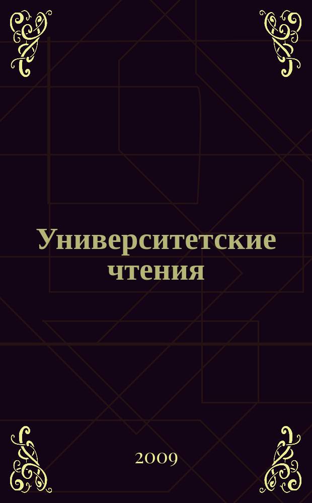Университетские чтения : Сб. ст. Вып. 15
