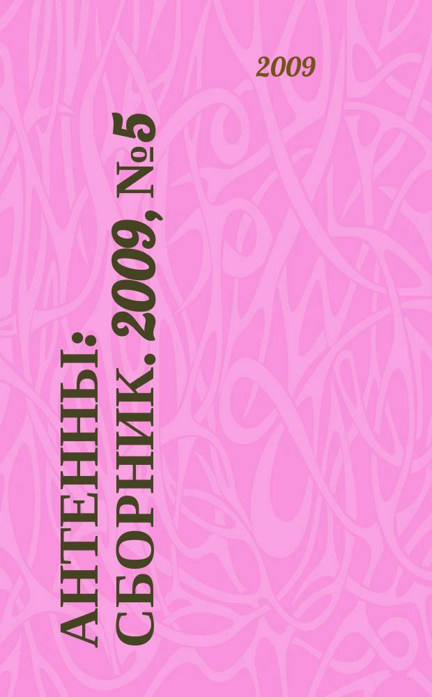 Антенны : Сборник. 2009, № 5 (144)