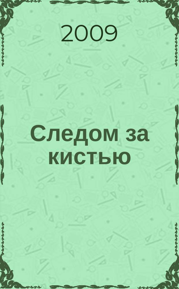 Следом за кистью : Альм. Вып. 9