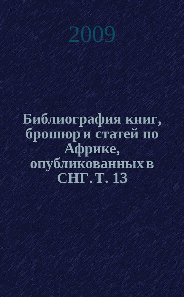 Библиография книг, брошюр и статей по Африке, опубликованных в СНГ. Т. 13 : ... в 2008 г.
