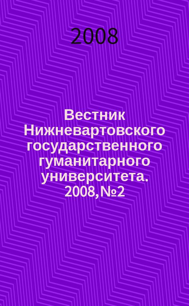 Вестник Нижневартовского государственного гуманитарного университета. 2008, № 2 : Серия "Культурология. Философия. Социология"