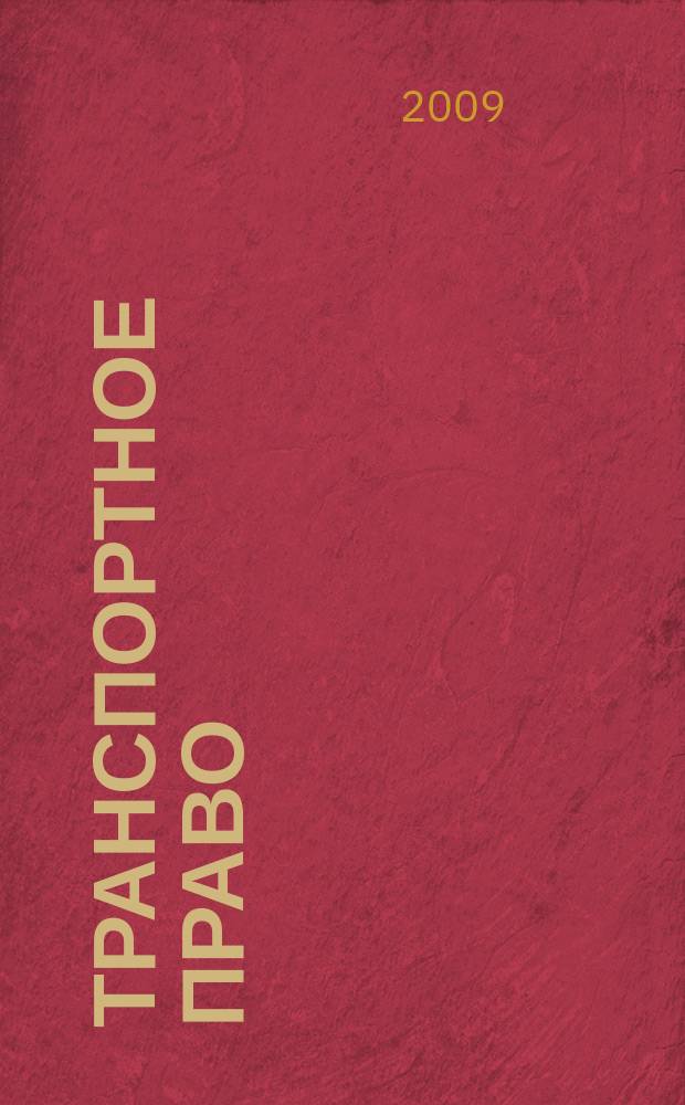 Транспортное право : Практ. и информ. изд. 2009, № 3