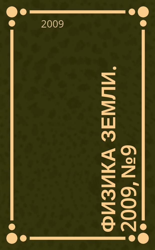 Физика Земли. 2009, № 9