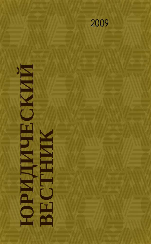 Юридический вестник : научно-практический журнал. 2009, № 2 (37)