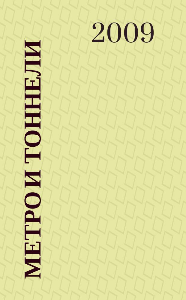 Метро и тоннели : Науч.-техн. и информ. журн. Тоннел. ассоц. России Науч.-техн. и информ. изд. 2009, № 4