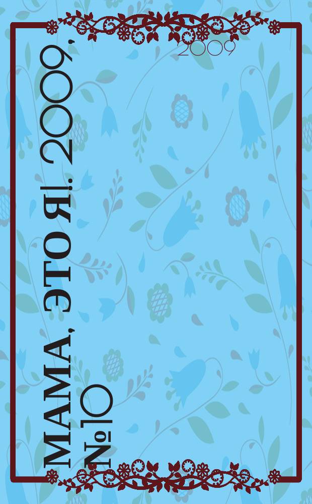 Мама, это я !. 2009, № 10 (43)