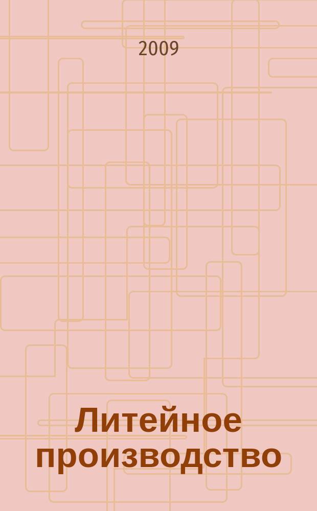 Литейное производство : Ежемес. науч.-техн. и производ. журн. Орган М-ва автомоб. и тракторной пром. СССР и Всесоюз. науч. инж.-техн. о-ва литейщиков. 2009, № 8