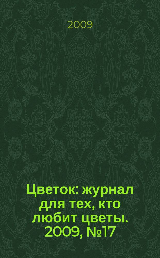 Цветок : журнал для тех, кто любит цветы. 2009, № 17 (131)