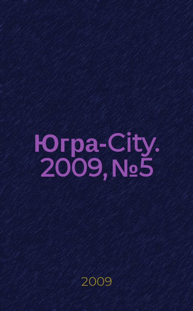 Югра-City. 2009, № 5