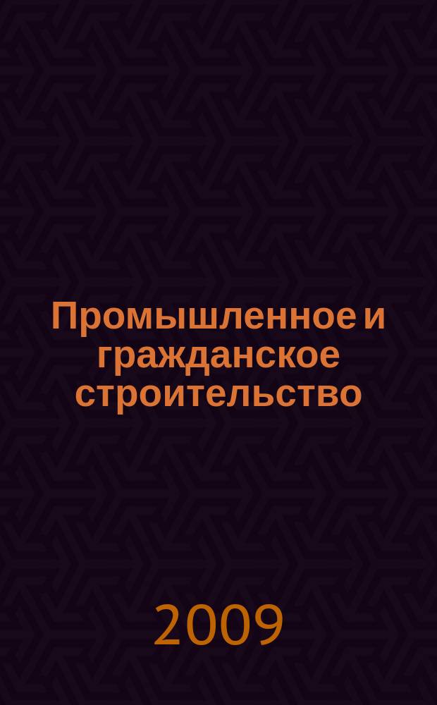 Промышленное и гражданское строительство : Ежемес. науч.-техн. и произв. журн. 2009, 6
