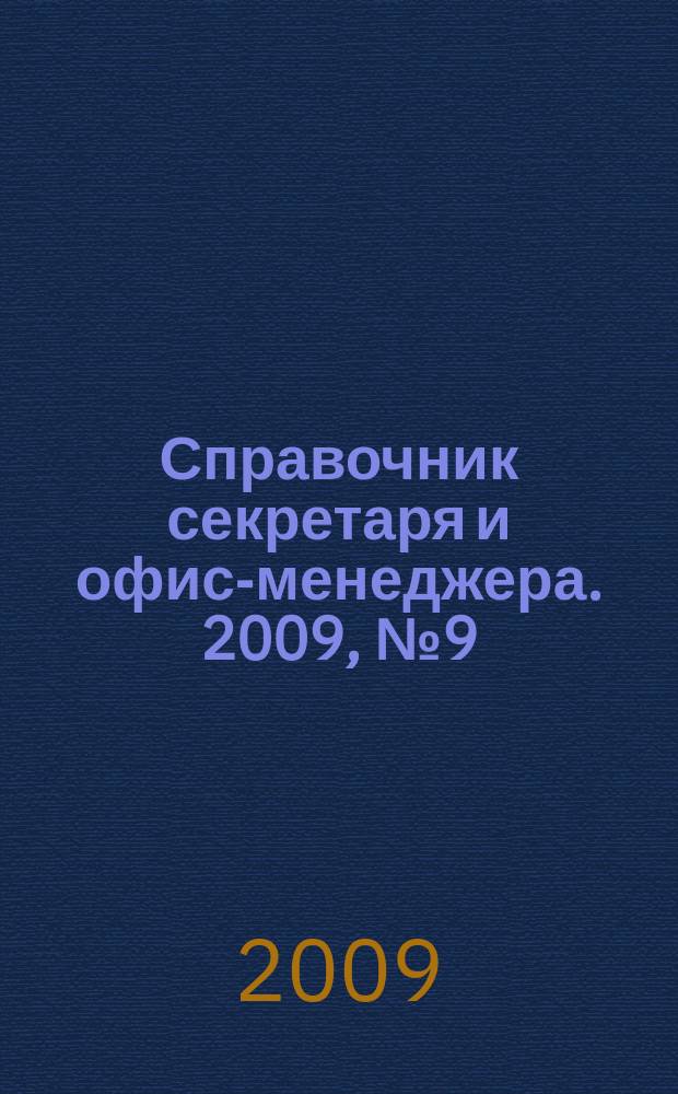 Справочник секретаря и офис-менеджера. 2009, № 9 (87)