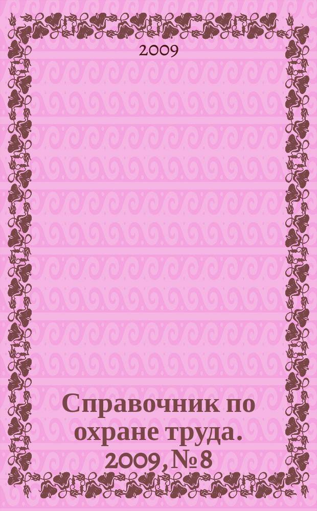 Справочник по охране труда. 2009, № 8 : Общество равных возможностей