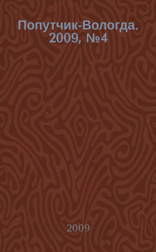 Попутчик-Вологда. 2009, № 4 (32)