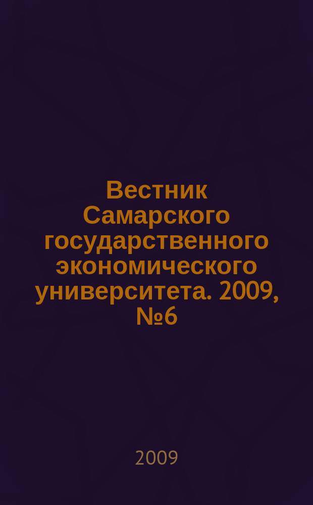 Вестник Самарского государственного экономического университета. 2009, № 6 (56)